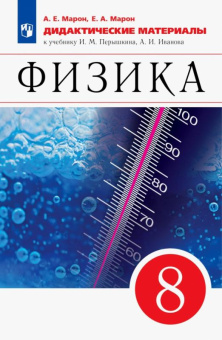 Марон Е.А. Физика. 8 класс. Дидактические материалы к учебнику И.М. Перышкина, А.И. Иванова Физика. Перышкин-Иванов. 7-9кл купить