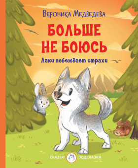С-П Больше не боюсь. Лаки побеждает страхи купить