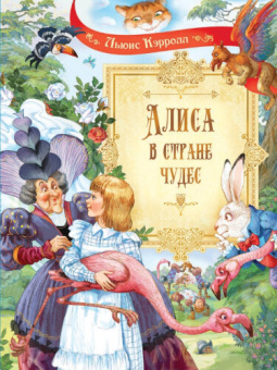 СП Алиса в Стране Чудес: Сказочная повесть купить