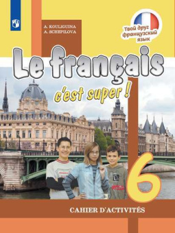 Кулигина А.С., Щепилова А.В. "Твой друг франц. язык" (Le francais c'est super!). 6 класс. Раб. тетр. купить