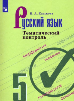 Каськова И.А. Русский язык. 5 класс. Тематический контроль купить