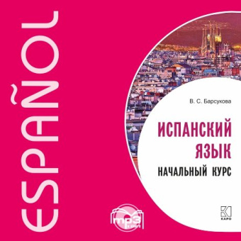 Барсукова В.С. Испанский язык. Начальный курс. МР3 купить