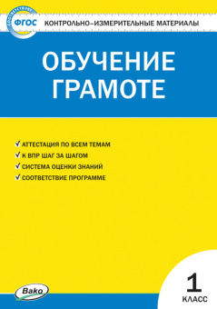 КИМ Обучение грамоте 1 кл. купить