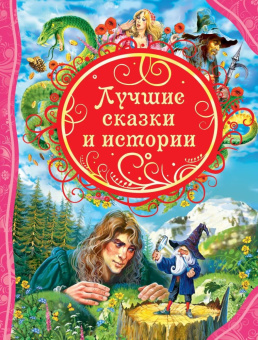 Лучшие сказки и истории (ВЛС) купить