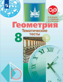 Бутузов В.Ф. Геометрия. 8 класс. Тематические тесты. ФГОС купить