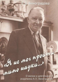 "Я не мог пройти мимо науки..." О жизни и деятельности академика А.П. Виноградова купить