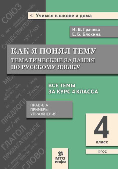 Грачева И.В. Русский язык. 4 класс. Как я понял тему. Тематические задания. Правила, примеры купить