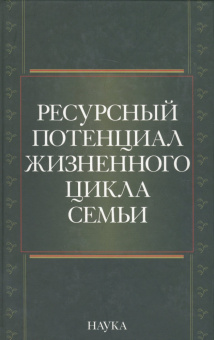 Ресурсный потенциал жизненного цикла семьи купить