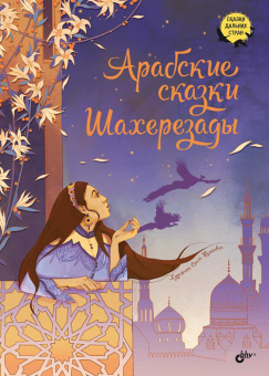 Арабские сказки Шахерезады купить