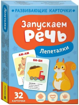 Запускаем речь. Лепеталки купить