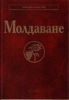 Народы и культуры. Молдаване купить