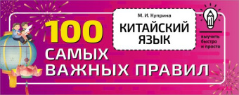 Куприна М.И. Китайский язык. 100 самых важных правил купить
