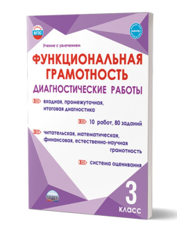 Буряк М.В., Мишина А.П. Функциональная грамотность. Диагностические работы. 3 класс. Учение с увлечением купить
