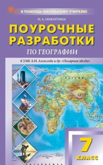 ПШУ  7 кл. География к УМК Алексеева НОВЫЙ ФГОС купить