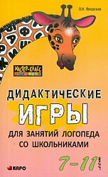 Яворская О.Н. Дидактические игры для занятий логопеда со школьниками 7-11 лет купить