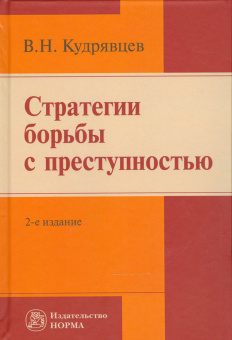 Стратегии борьбы с преступностью купить