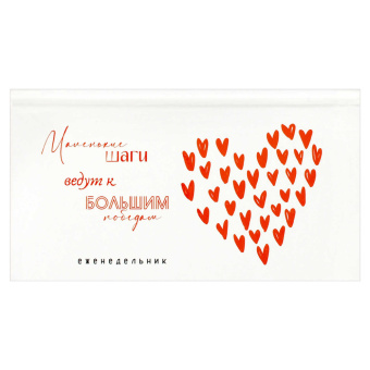 Ежедневник недатированный МОТИВИРУЮЩИЕ СЕРДЕЧКИ (171х93 мм, 64 листа, твёрдый переплёт) купить