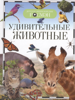 Удивительные животные (ДЭР) купить