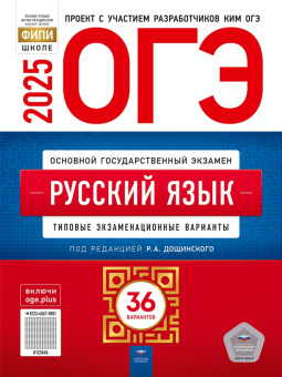 Цыбулько И.П. ОГЭ 2025. Русский язык. Типовые экзаменационные варианты: 36 вариантов купить