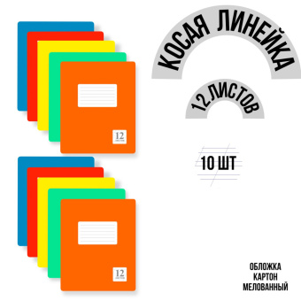 Комплект из тетрадей школьных всех цветов Косая Линейка 12 листов - 10 штук купить