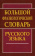 Большой фразеологический словарь русского языка купить