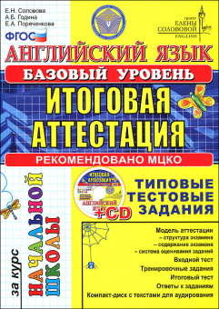 Соловова Е.Н. - Английский язык. Итоговая аттестация за курс начальной школы (Базовый уровень). Типо купить
