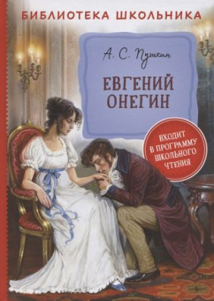 Пушкин А. Евгений Онегин (Библиотека школьника) купить