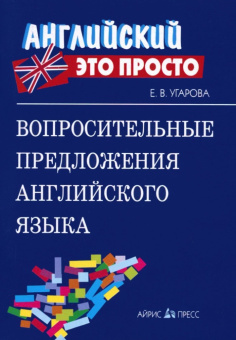 Вопросительные предложения английского языка: краткий справочник купить