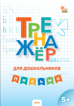 ТР Тренажер для дошкольников: Письмо. 5-7 л. купить