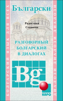 Стоянова Р. Разговорный болгарский в диалогах купить