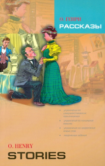 O. Henry Stories / О. Генри Рассказы купить