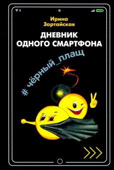 Дневник одного смартфона. Чёрный Плащ: Рассказ купить