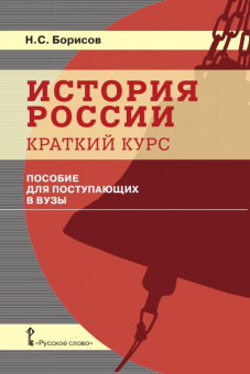 Борисов Н.С. История России. Краткий курс: пособие для поступающих в ВУЗы. Пособие для учащихся купить