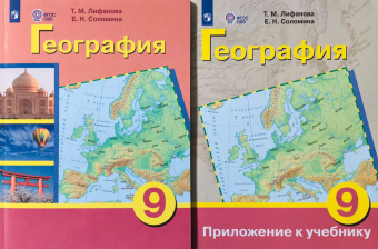 Лифанова Т.М. География. 9 класс. Учебник. Адаптированные программы. С приложением. ФГОС ОВЗ Коррекционное образование купить