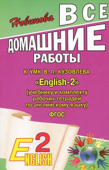ВДР к учебнику англ. языка для УМК Кузовлева "English-2" (учебнику и компл. рабочих тетрадей по англ.яз.) ФГОС купить