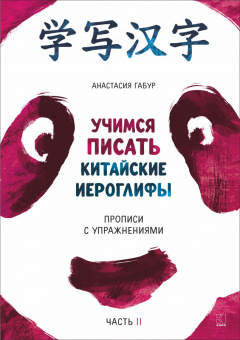 Габур А.А. Учимся писать китайские иероглифы. Прописи с упражнениями. Часть 2 купить