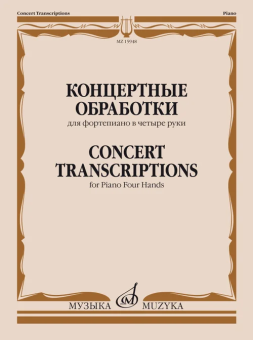 Концертные обработки: для фортепиано в четыре руки купить