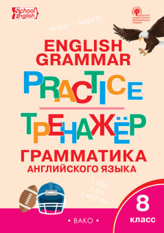 Макарова Т.С. Английский язык: грамматический тренажер. 8 класс (ФГОС) купить