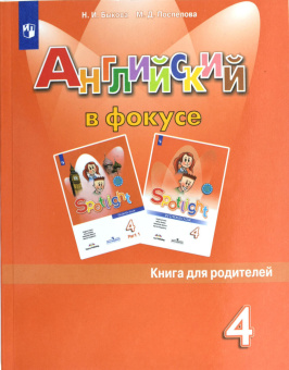 "Английский в фокусе (Spotlight)" Книга для родителей 4 класс купить