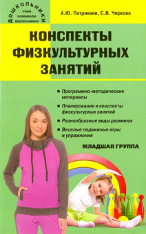 Дошк. Конспекты физкультурных занятий. Младшая группа. купить