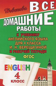 ВДР к учебнику англ. языка для 4 кл. Верещагиной и рабочей тетради ФГОС купить