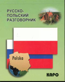 Русско-польский разговорник купить