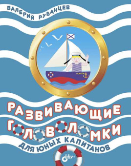 Развивающие головоломки для юных капитанов купить