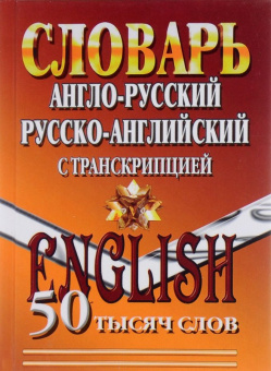 50 000 слов  Англо-русский, русско-английский словарь с транскрипцией купить