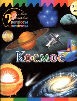 Мои первые вопросы и ответы. Космос купить