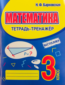 Барковская Н.Ф. Математика. 3 класс. Тетрадь-тренажер купить