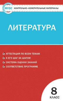 КИМ Литература  8 кл. купить