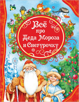 Все про Деда Мороза и Снегурочку (ВЛС) купить