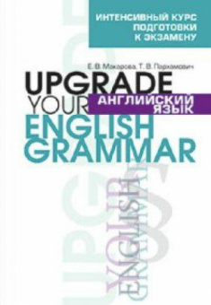Макарова Е.В., Пархомович Т.В. Английский язык. Upgrade your English Grammar купить