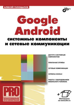 Google Android: системные компоненты и сетевые коммуникации. купить